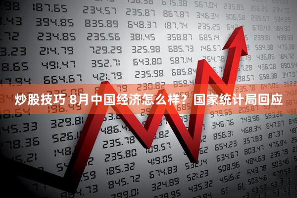 炒股技巧 8月中国经济怎么样？国家统计局回应