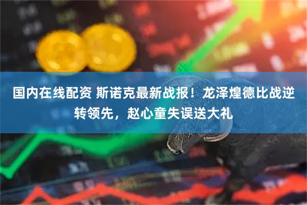 国内在线配资 斯诺克最新战报！龙泽煌德比战逆转领先，赵心童失误送大礼